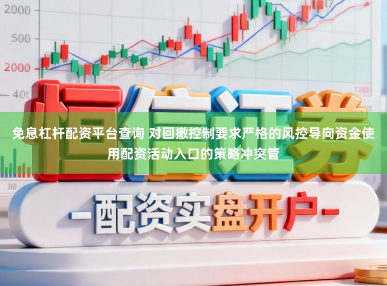 免息杠杆配资平台查询 对回撤控制要求严格的风控导向资金使用配资活动入口的策略冲突管