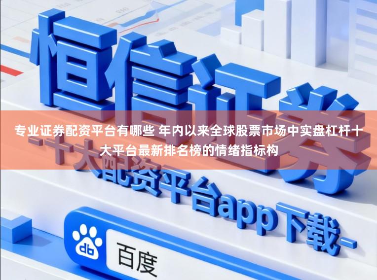 专业证券配资平台有哪些 年内以来全球股票市场中实盘杠杆十大平台最新排名榜的情绪指标构