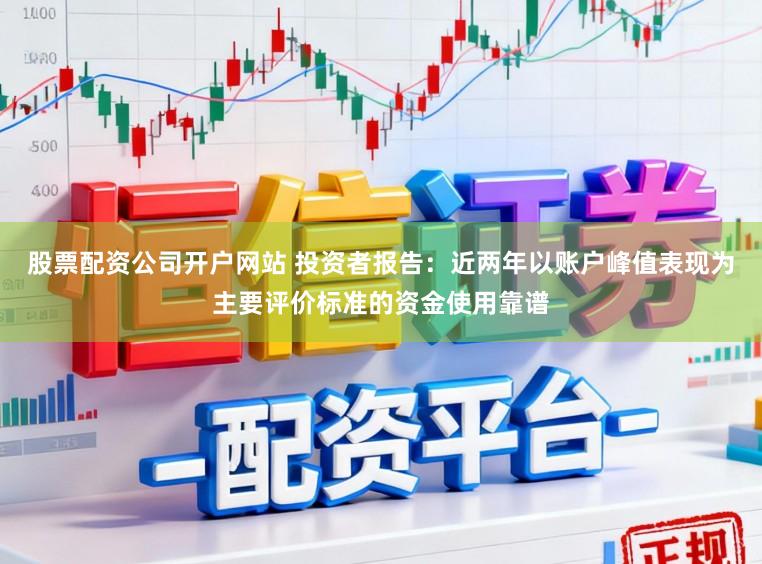 股票配资公司开户网站 投资者报告：近两年以账户峰值表现为主要评价标准的资金使用靠谱