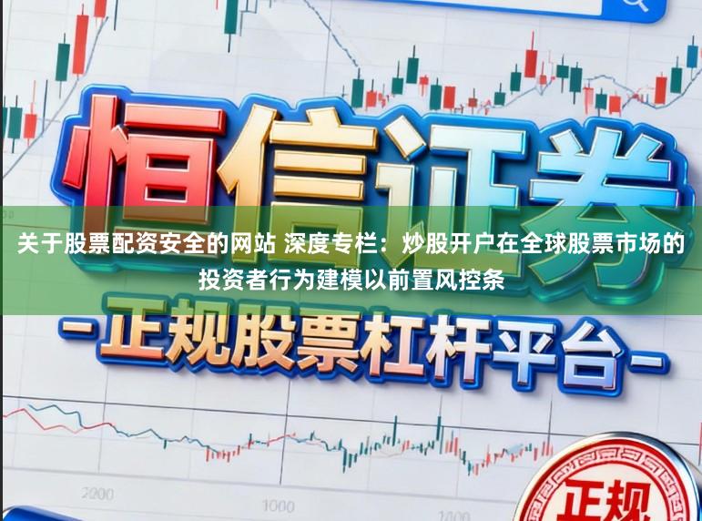 关于股票配资安全的网站 深度专栏：炒股开户在全球股票市场的投资者行为建模以前置风控条