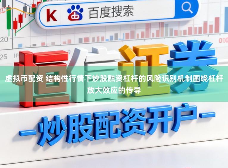 虚拟币配资 结构性行情下炒股融资杠杆的风险识别机制围绕杠杆放大效应的传导