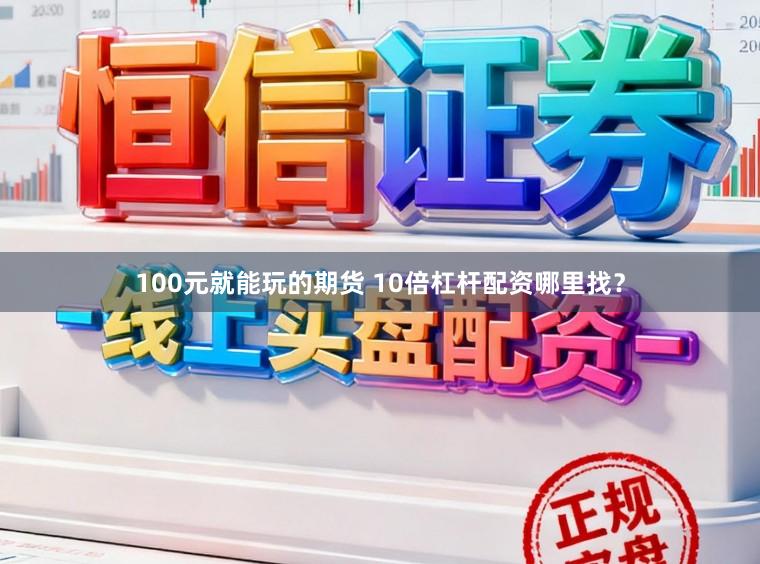 100元就能玩的期货 10倍杠杆配资哪里找？
