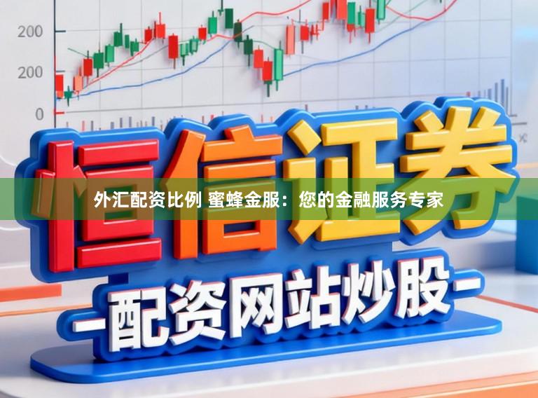外汇配资比例 蜜蜂金服：您的金融服务专家