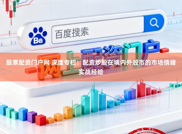 股票配资门户网 深度专栏：配资炒股在境内外股市的市场情绪实战经验