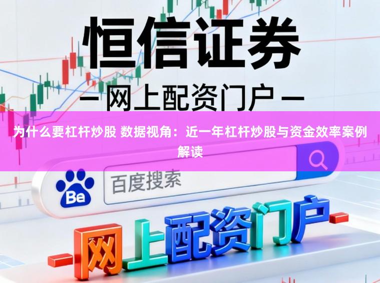 为什么要杠杆炒股 数据视角：近一年杠杆炒股与资金效率案例解读