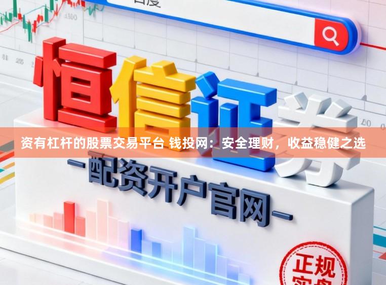资有杠杆的股票交易平台 钱投网：安全理财，收益稳健之选