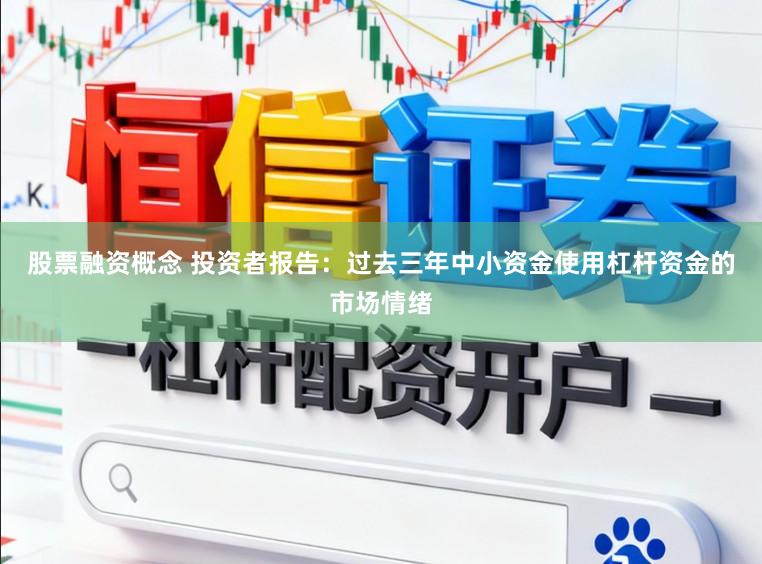 股票融资概念 投资者报告：过去三年中小资金使用杠杆资金的市场情绪