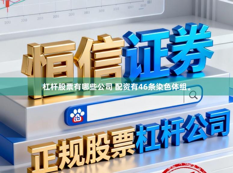 杠杆股票有哪些公司 配资有46条染色体组。